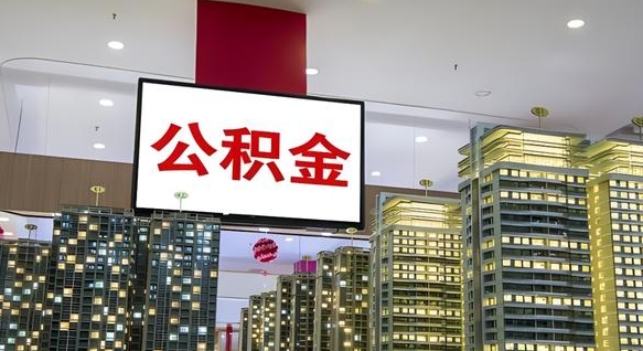 南阳离职可以取公积金（离职了可以取公积金）